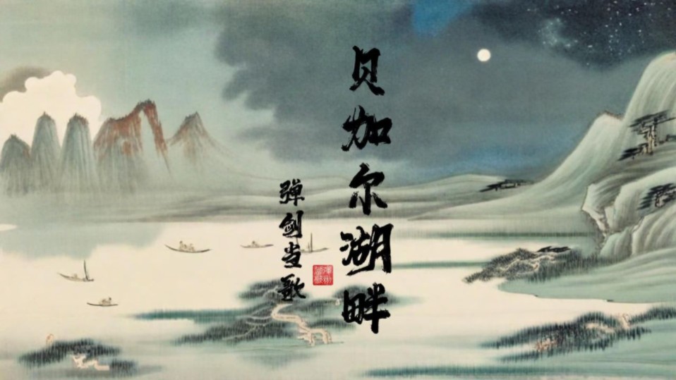 《贝加尔湖畔》