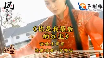 Скачать видео: 《你是我最后的红尘》一首旋律优美深情伤感的歌曲演唱杰哥哥情歌对唱