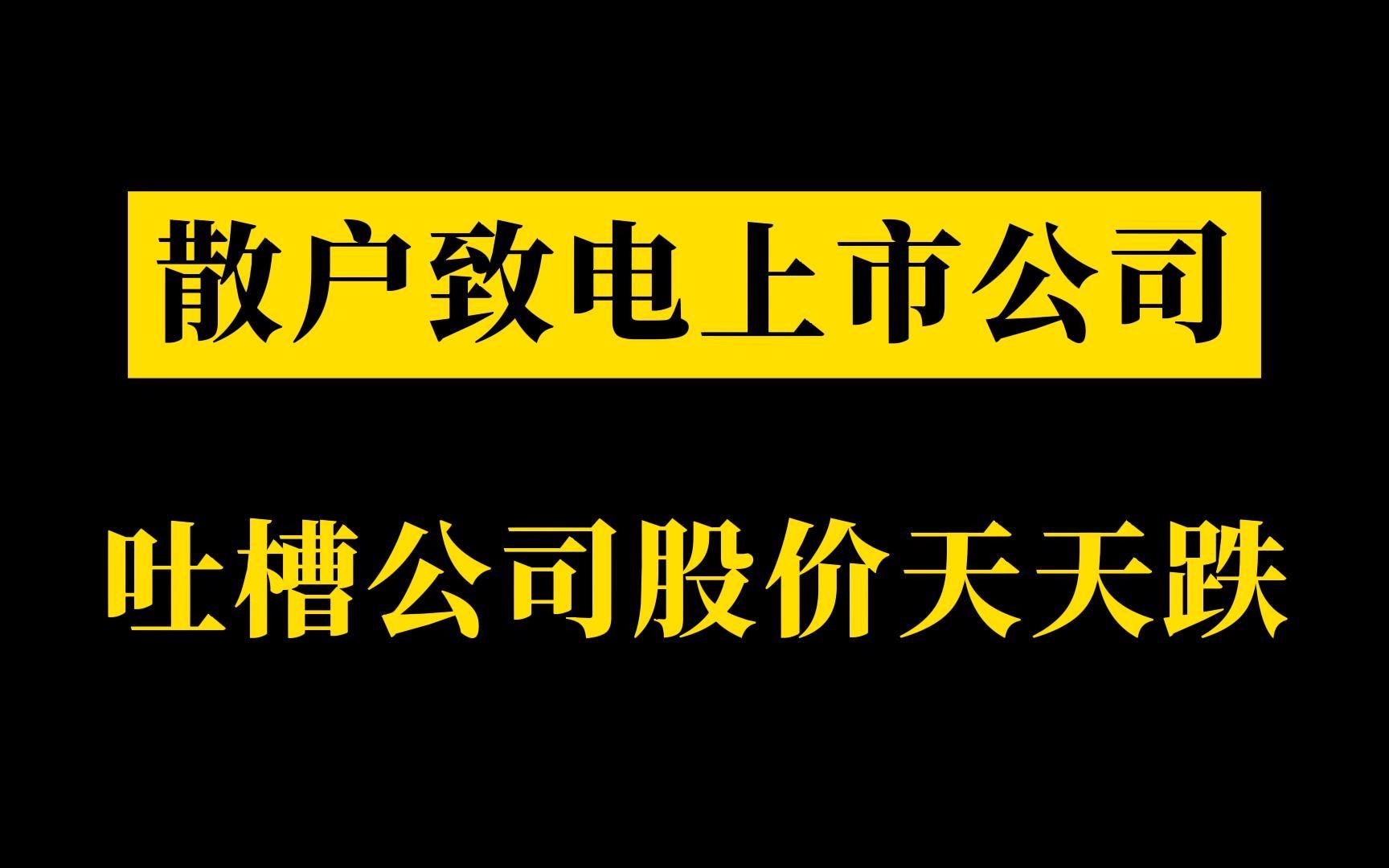 散户给上市公司打电话质问公司股价为什么一直跌哔哩哔哩bilibili