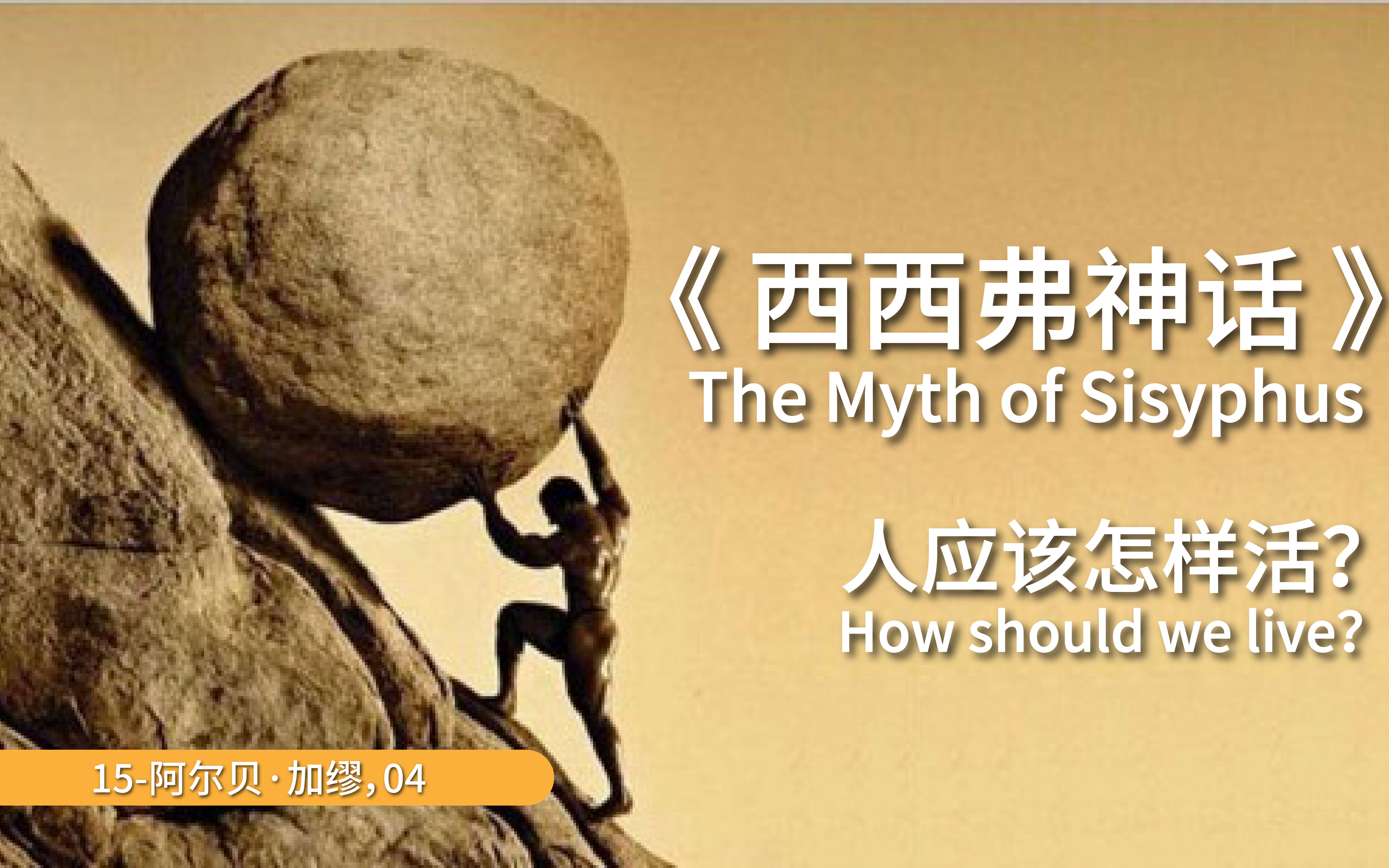 [图]加缪《西西弗神话》Albert Camus《The Myth of Sisyphus》