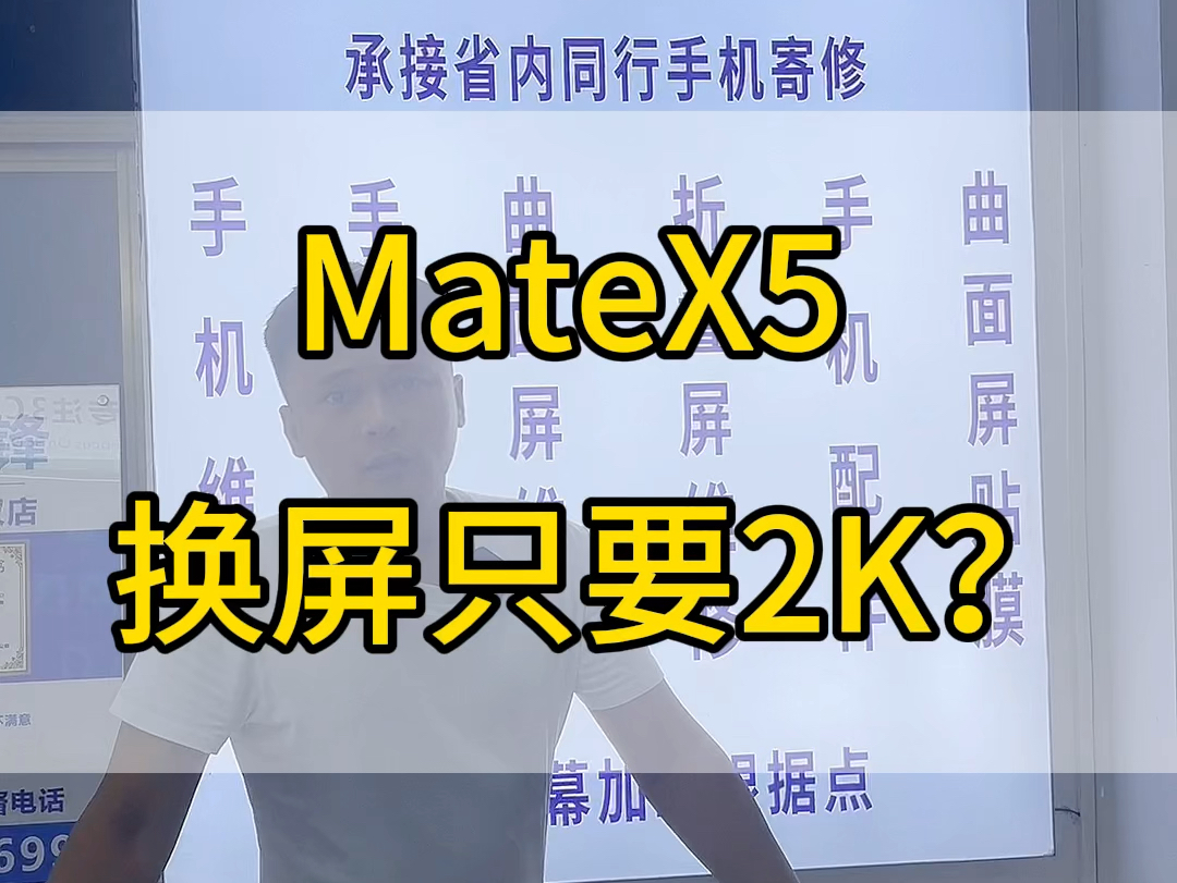 华为mateX5典藏版屏幕漏夜换屏只要2K多? #海口手机维修 #同城手机维修 #折叠屏维修哔哩哔哩bilibili