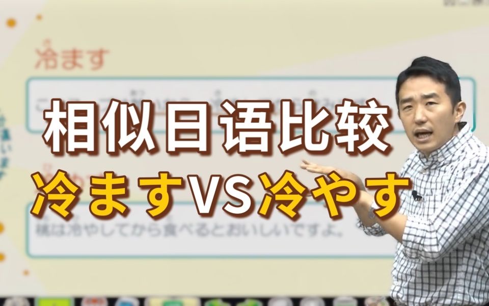 同样是“冷”,「冷ます」和「冷やす」有什么区别?【日语相似词比较】哔哩哔哩bilibili