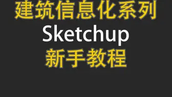 Sketchup 的 bim新手教程，知识体系搭建