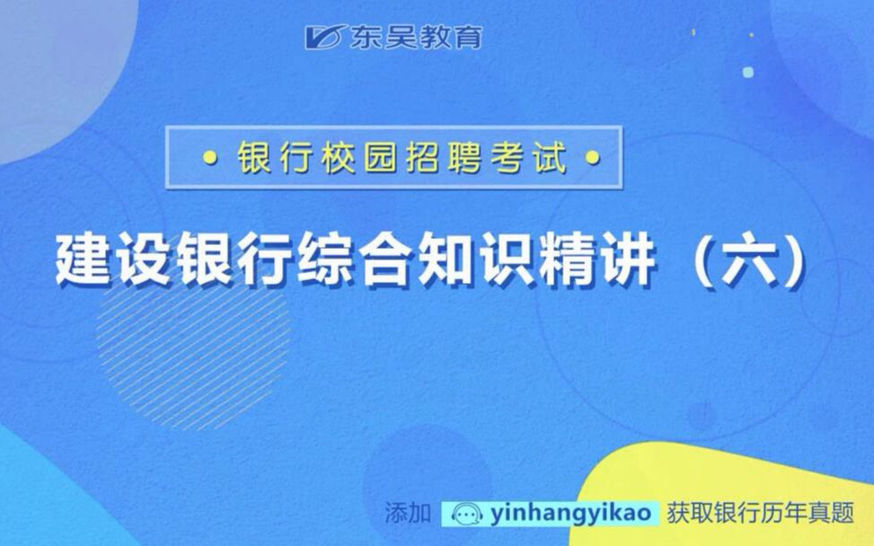 建设银行校园招聘考试考什么?建行校招考试内容综合知识(六)哔哩哔哩bilibili