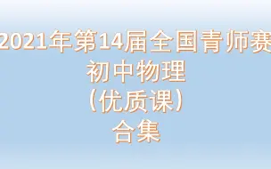 下载视频: 2021年第14届全国青师赛 初中物理优质课