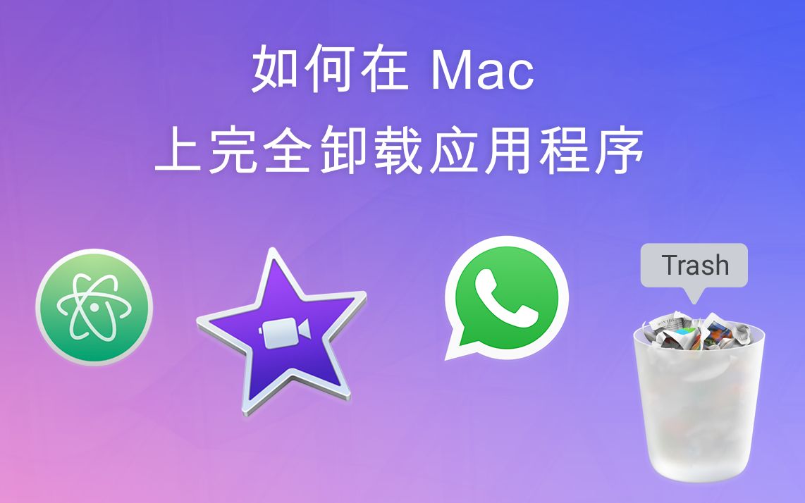 从 Mac 完全卸载应用程序哔哩哔哩bilibili