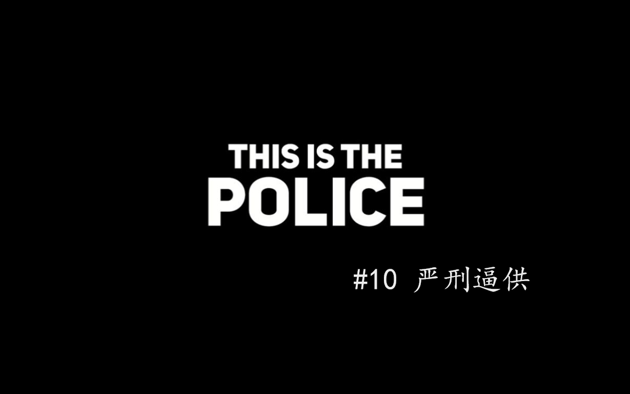 [图]《This is the police》#10 严刑逼供