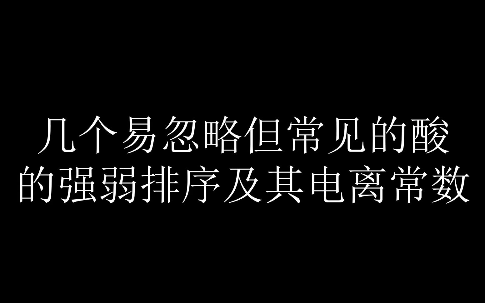 [图]几个忽视但常见的酸的强弱排序及其电离常数