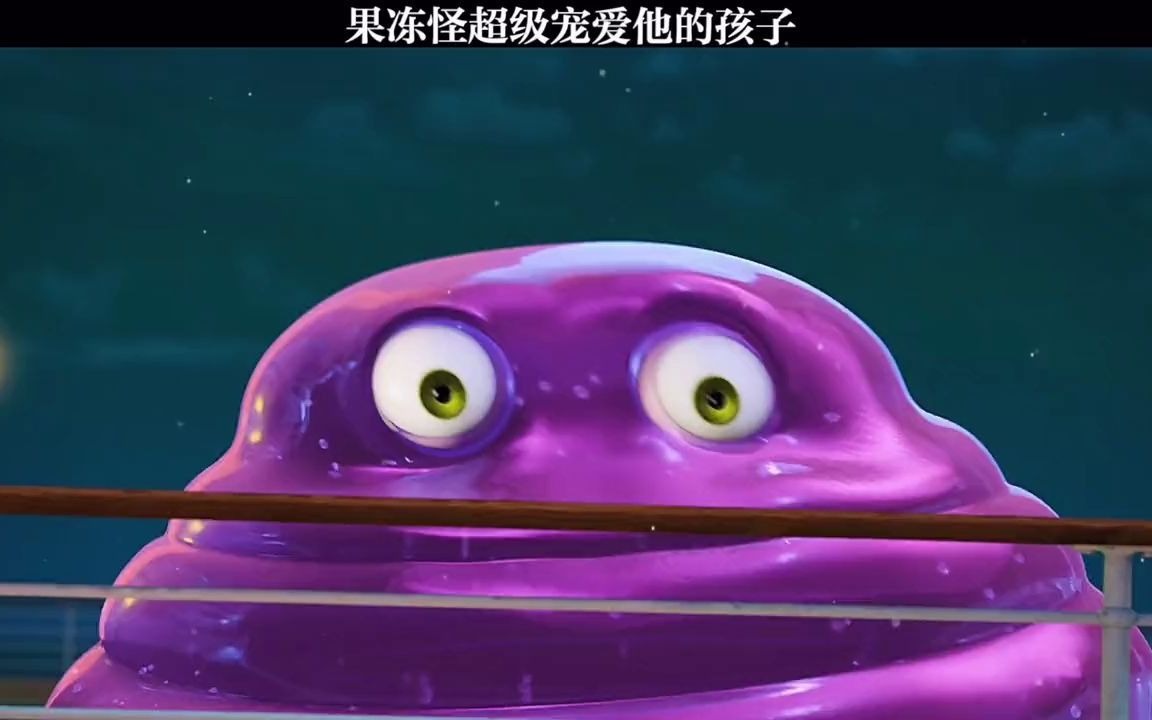 【精灵旅社】晕船的果冻怪吐了个儿子出来,对他百般关爱.