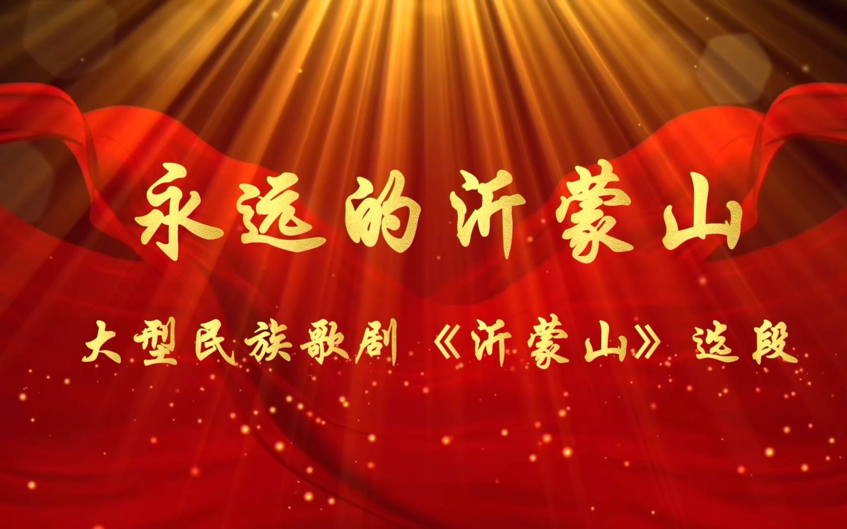 永远的沂蒙山(大型民族歌剧《沂蒙山》选段)