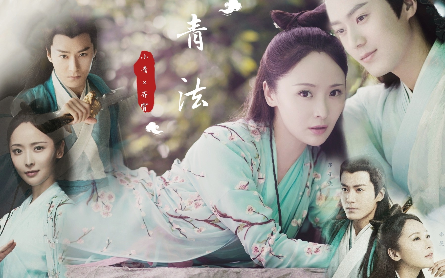 【天乩】青法|李曼x茅子俊cut1(4-10集)