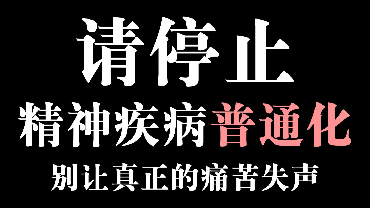 请停止精神疾病普通化！