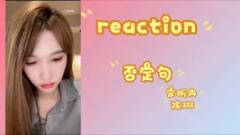 Download Video: 【宋昕冉】20241013口袋直播｜reaction 宋昕冉版《否定句》