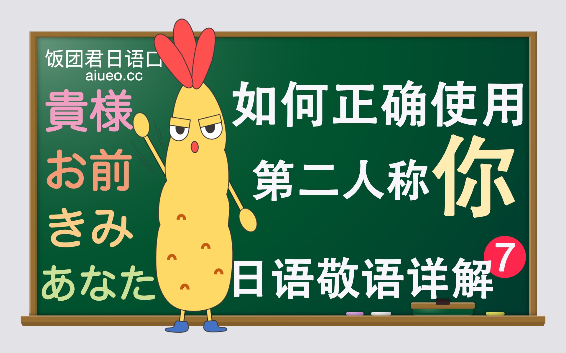 【日语敬语详解】日语会话标准发音《日语的第二人称代词“你”(あなた・お前・贵様・てめぇ・君など)》JLPT哔哩哔哩bilibili