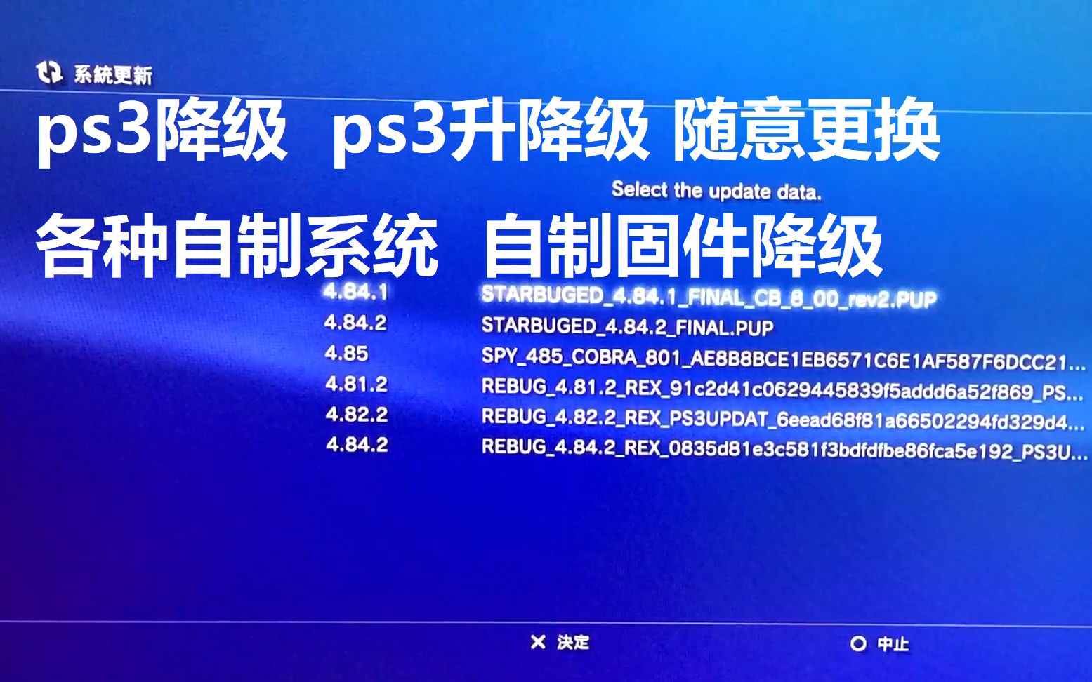 [图]ps3降级  ps3升降级 随意更换各种自制系统  自制固件降级