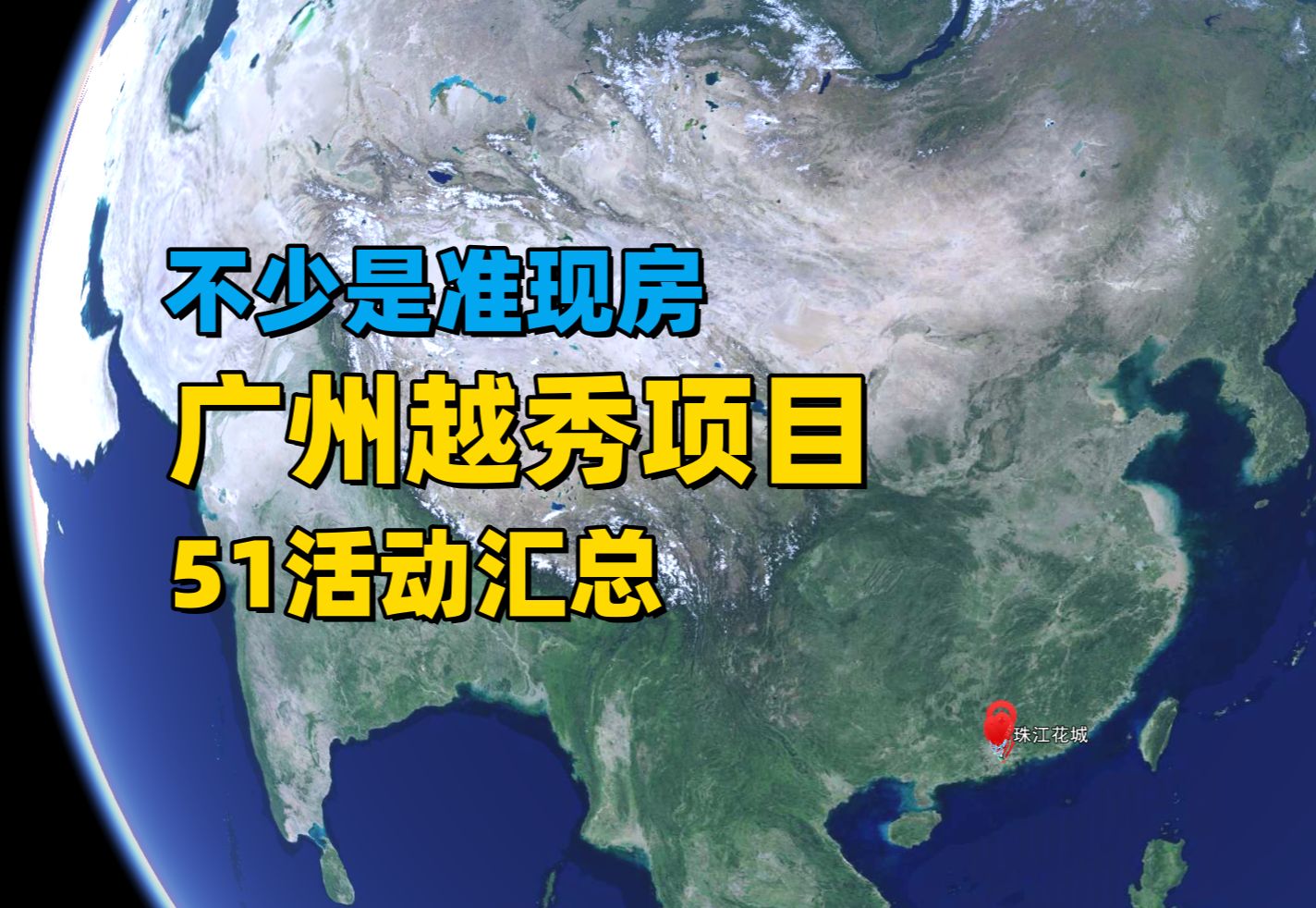 【最高降了80w】越秀地产51的活动汇总!年轻人必看!哔哩哔哩bilibili