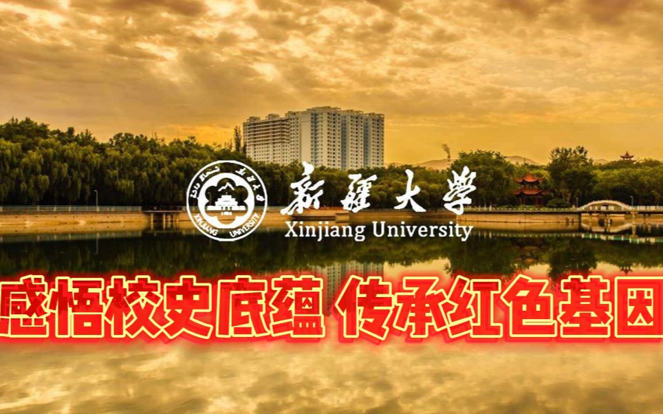 新疆大学校史介绍,感悟校史底蕴 传承红色基因!哔哩哔哩bilibili