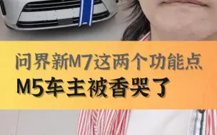 Download Video: 问界新M7这两个功能，M5车主被香哭了！