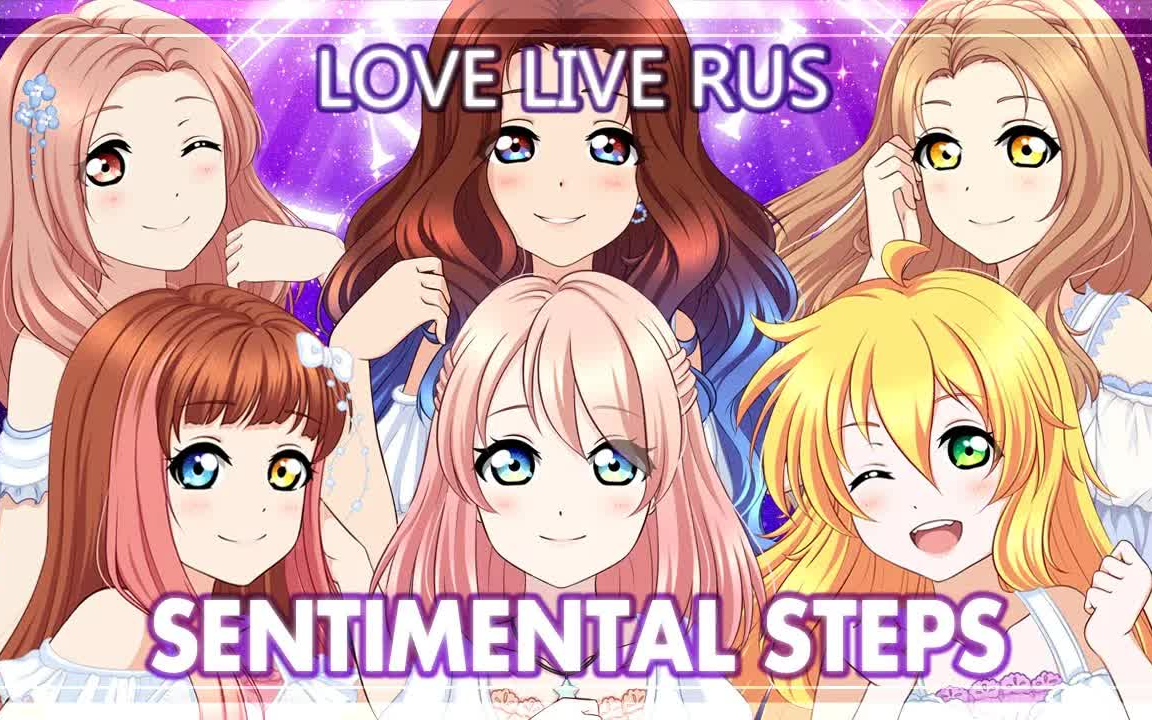 [图]《SENTIMENTAL StepS》俄语翻唱