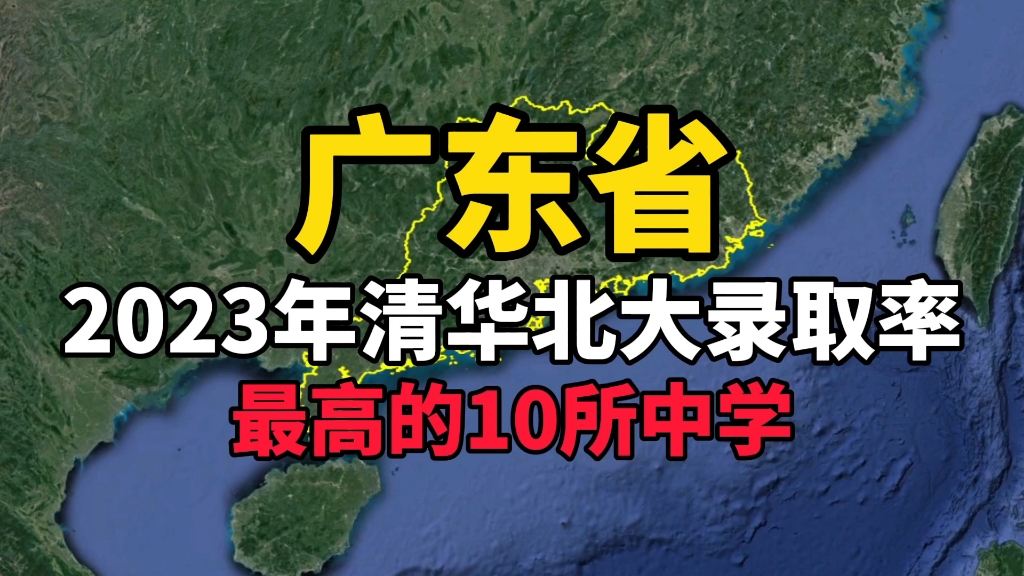 [图]广东2023年清华北大录取率最高的10所中学，看看你知道的有几所？