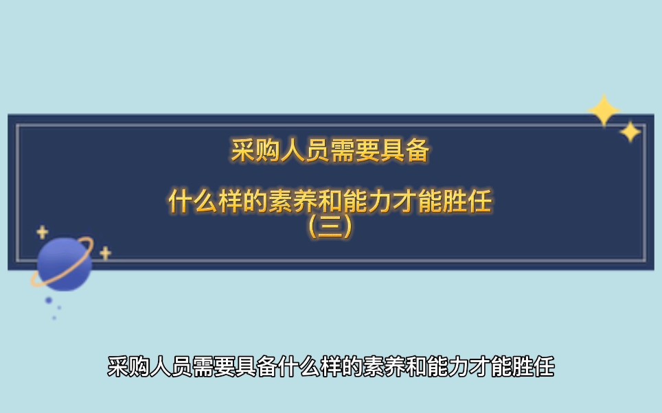 采购人员需要具备什么样素养和能力才能胜任(三)哔哩哔哩bilibili