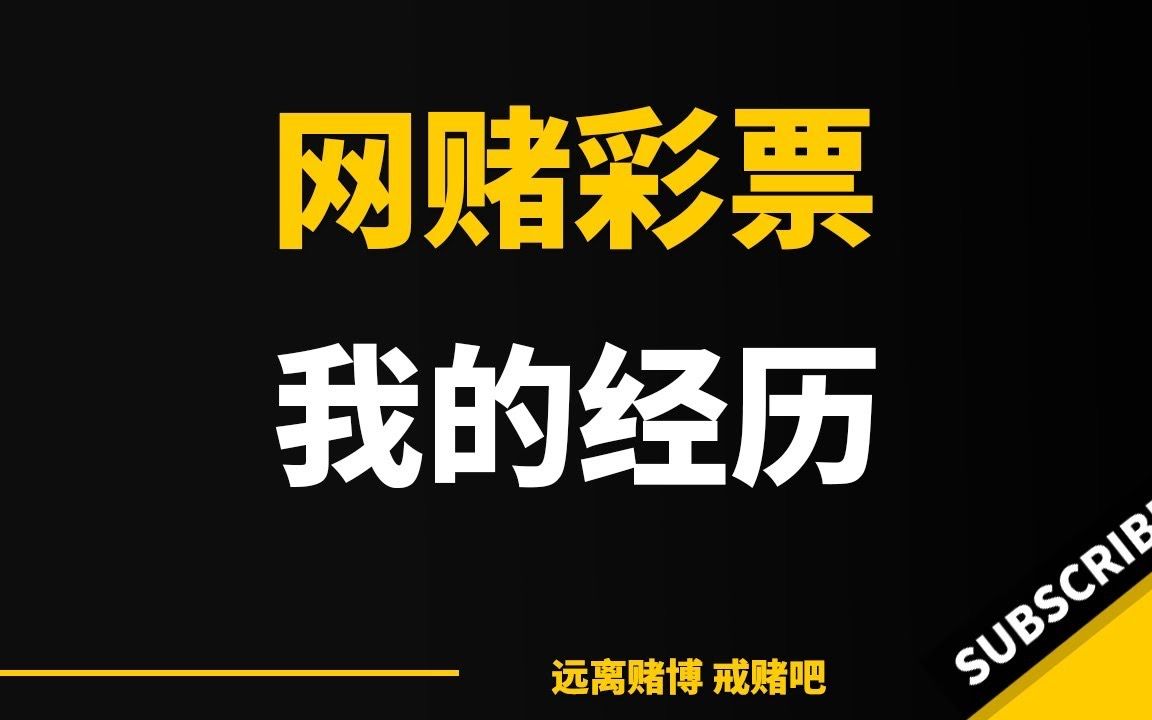  197  我与重庆时时彩 分分彩 北京赛车,从此生死两茫茫 戒赌 戒赌故事 戒赌方法 怎么戒赌 网络赌博 网赌哔哩哔哩bilibili