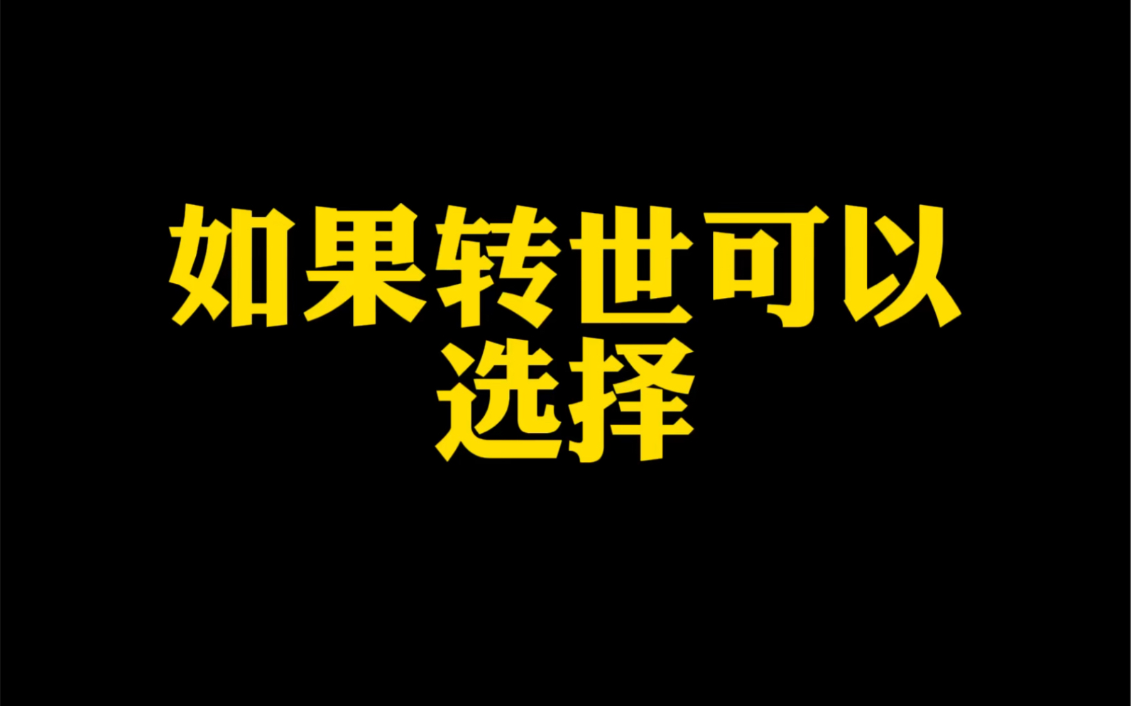 [图]如果投胎可以选择你会怎么选