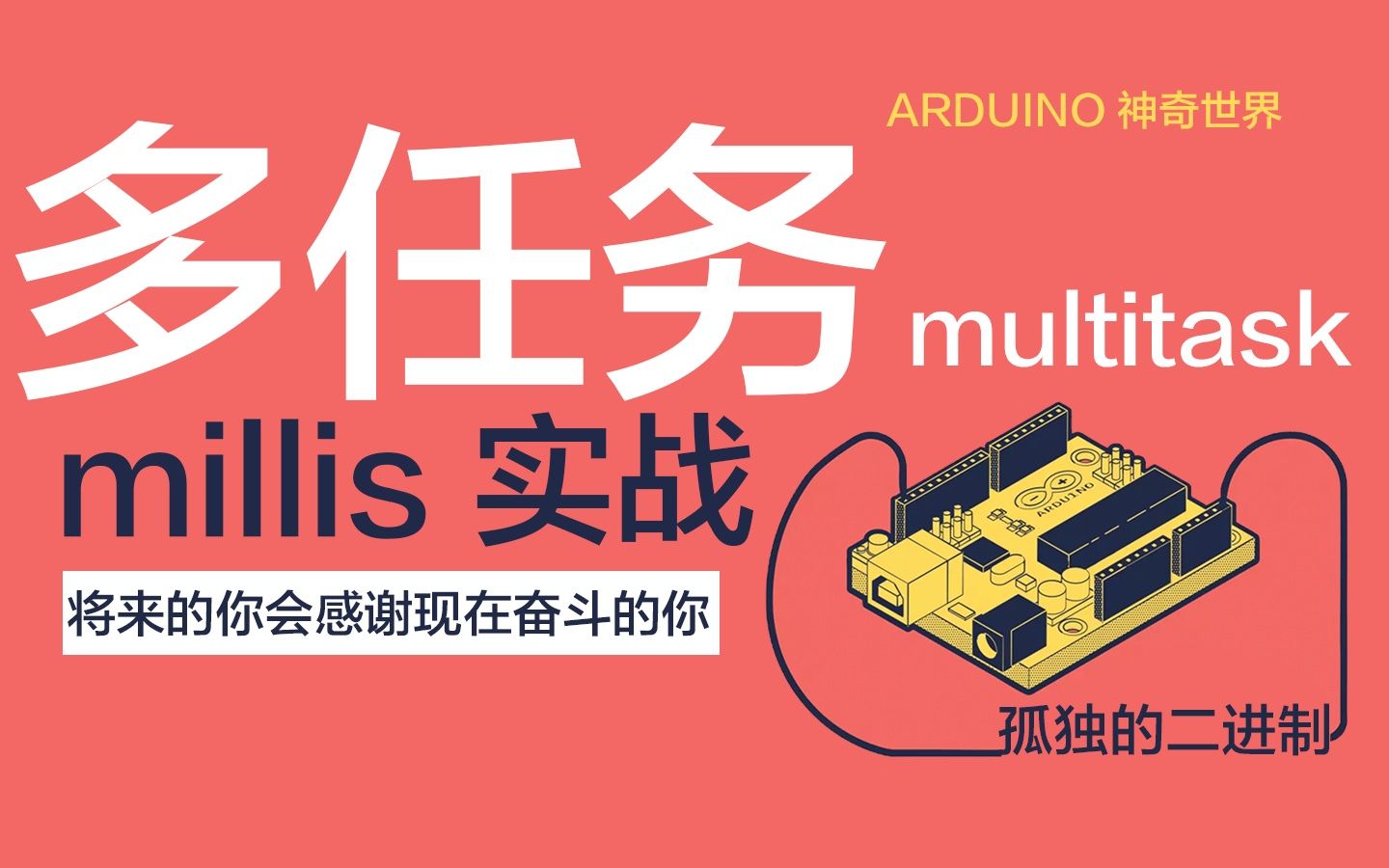 millis实战之多任务  孤独的二进制  每天5分钟 带你走近Arduino的神奇世界哔哩哔哩bilibili