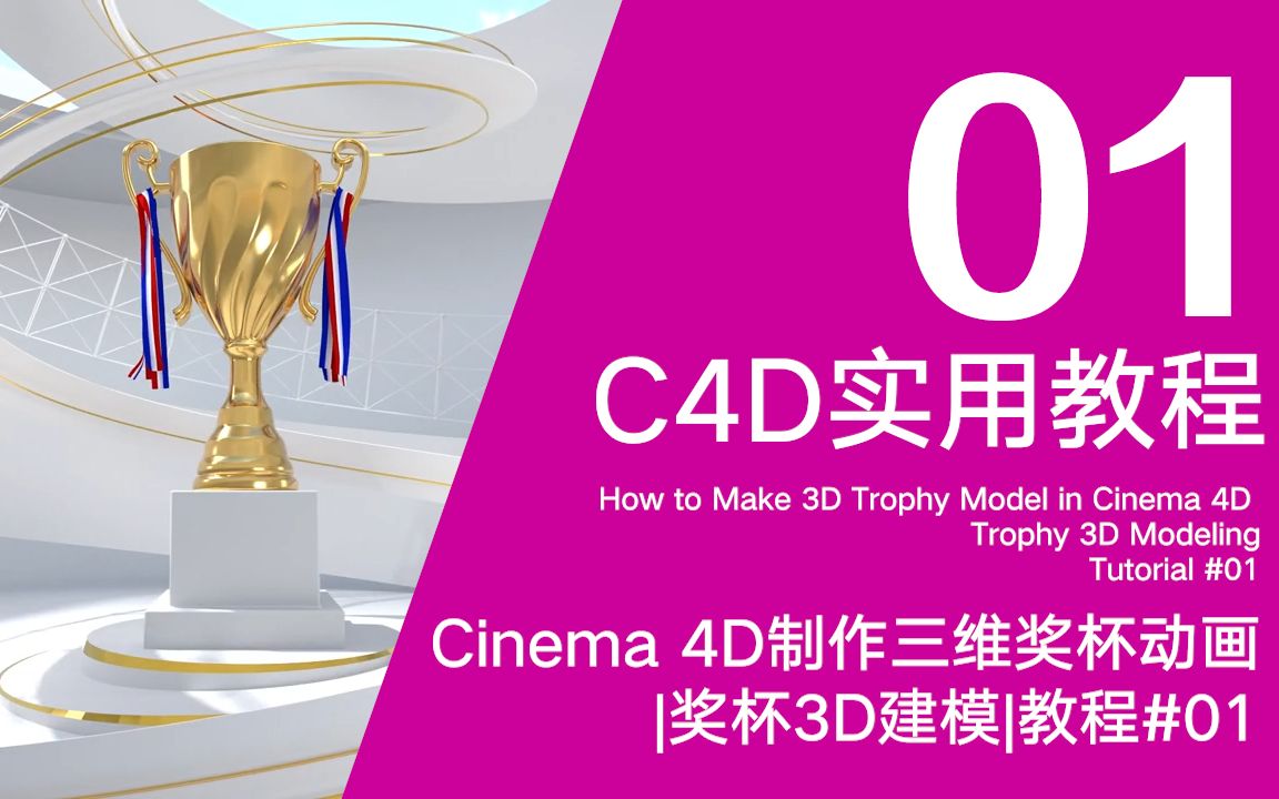 Cinema 4D实用教程如何使用c4d制作三维奖杯动画奖杯3D建模教程#01哔哩哔哩bilibili