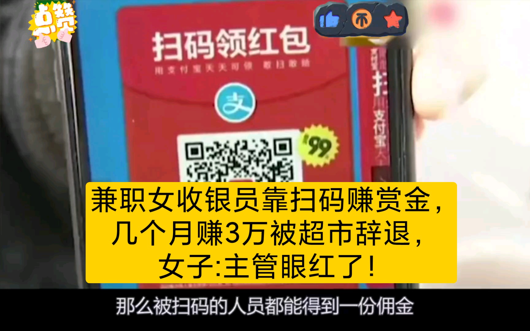 兼职女收银员靠扫码赚赏金,几个月赚3万被超市辞退,女子:主管眼红了!哔哩哔哩bilibili