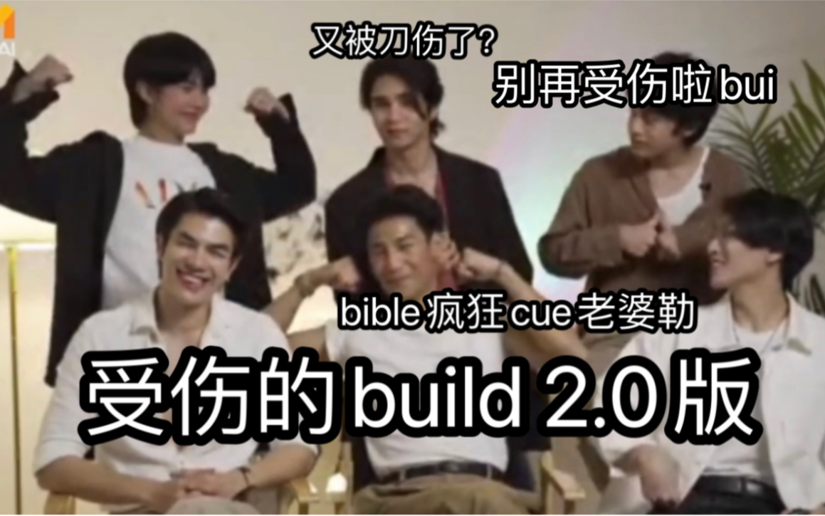 [图]bible和他那柔弱的小娇妻build 2.0版【biblebuild｜黑帮少爷爱上我】MThai六人直播采访糖点（中字渣翻）