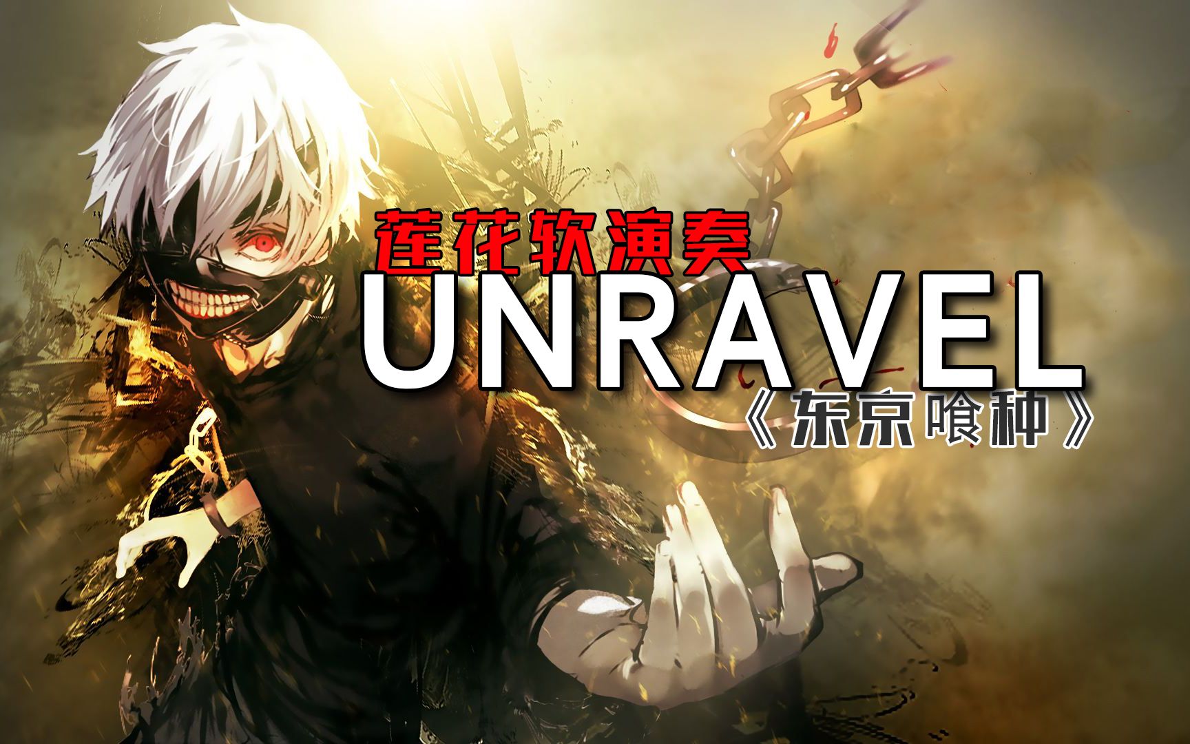 【一梦江湖】喰种UNRAVEL 莲花软演奏~超燃乱码!!!哔哩哔哩bilibili