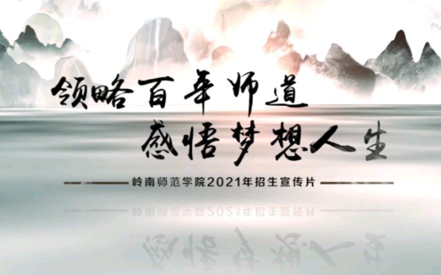 [图]【岭南师范学院】岭师2021招生宣传片