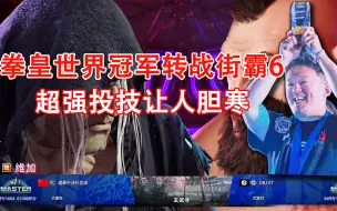 Download Video: 排位偶遇拳皇世界冠军ET大表哥，实力如此恐怖，拼尽全力战胜他！