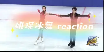 Download Video: 【reaction 姚琛 冰舞】整个就是翩翩起舞 一气呵成 但是太短了 我没有看过瘾