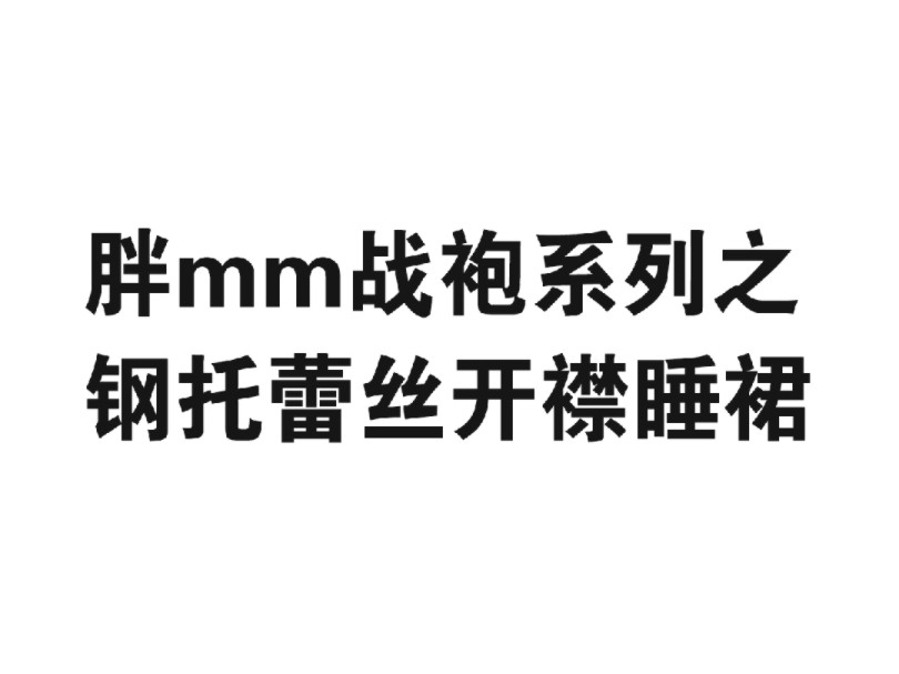 胖mm战袍之钢托蕾丝开襟睡裙哔哩哔哩bilibili