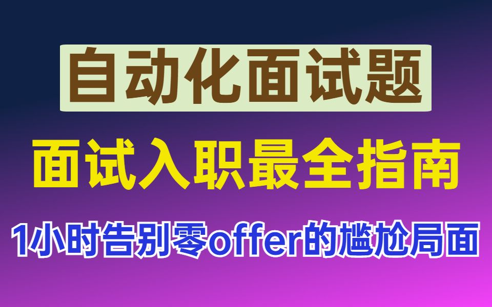 2022最新自动化测试经典面试题合集,看完狂拿offer!哔哩哔哩bilibili