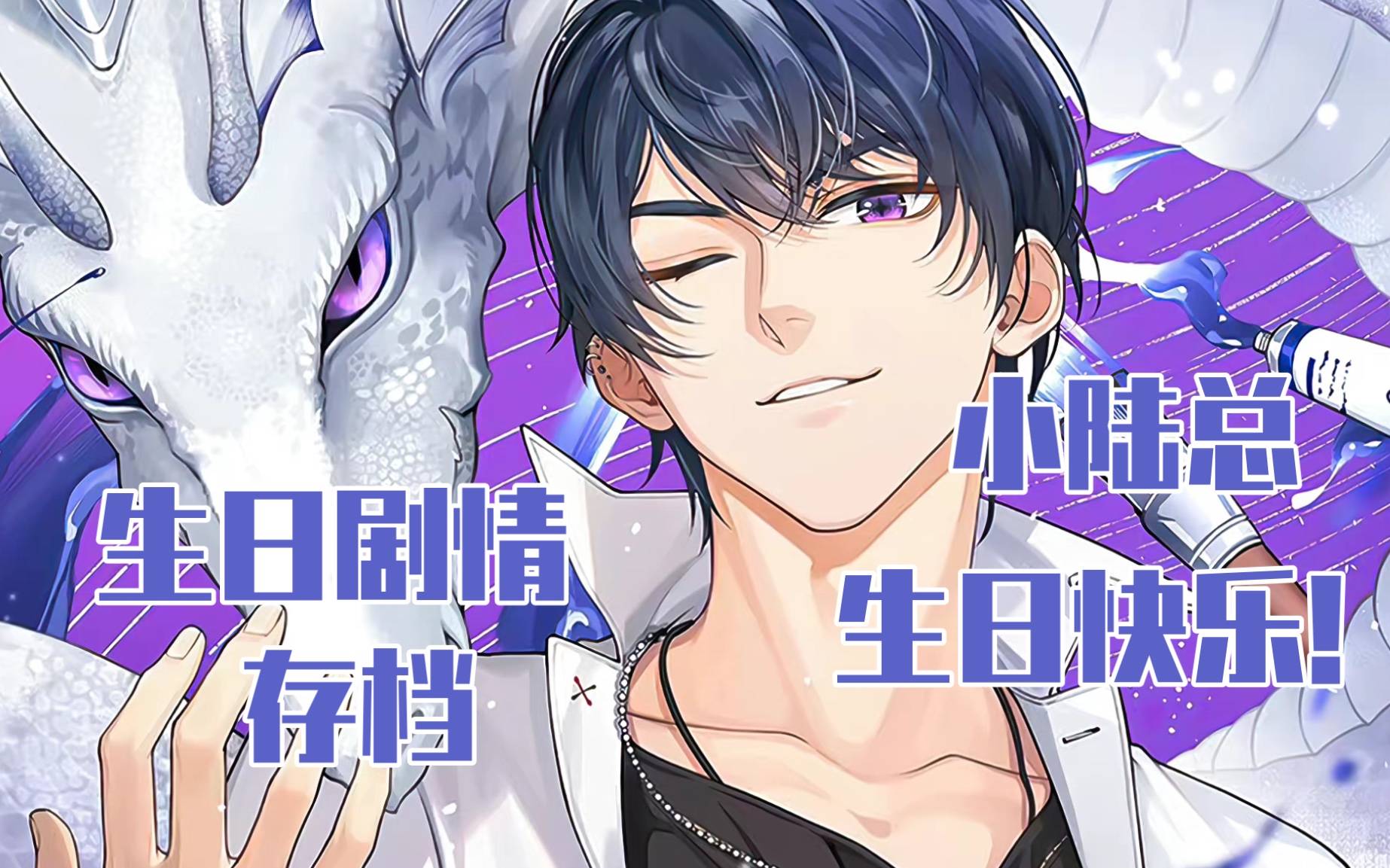 【未定事件簿|0621】陆景和2022生日活动「炽盛不息」完整剧情 电话