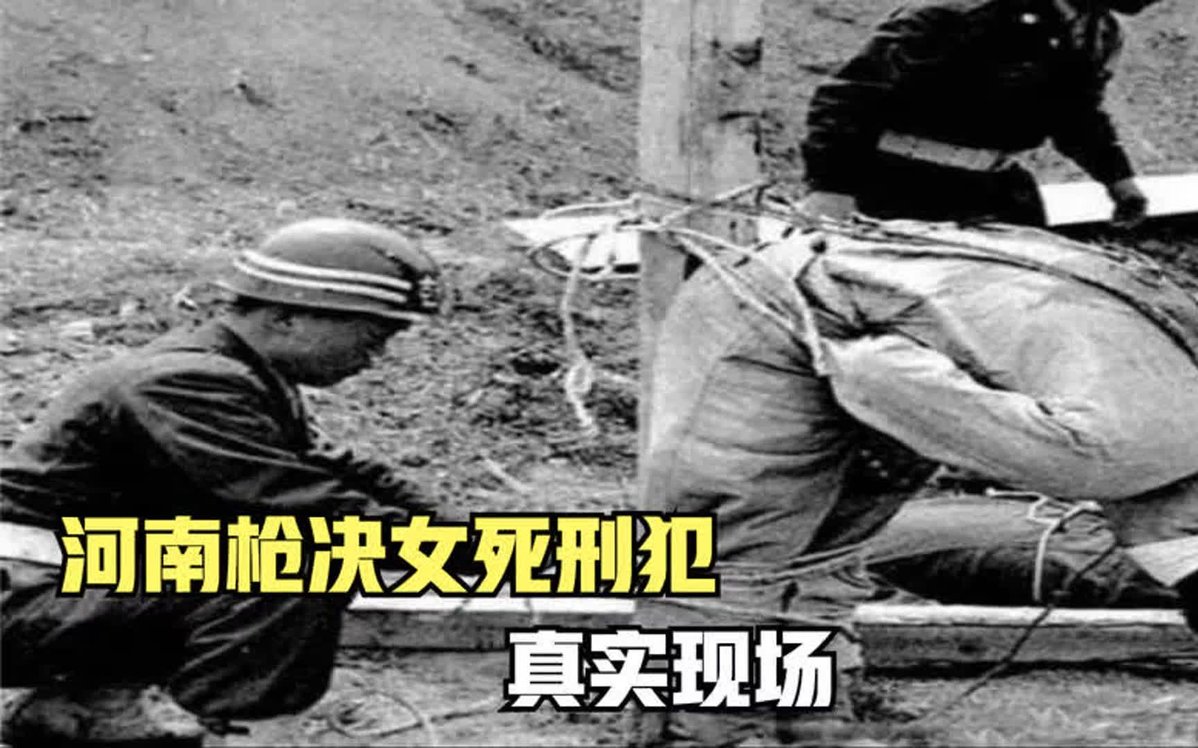 1990年,河南枪决女死刑犯现场,每一秒都让人窒息!哔哩哔哩bilibili