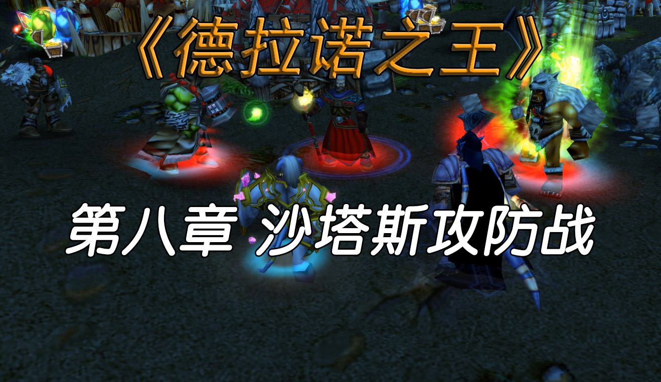 【魔兽战役】德拉诺之王 第八章 沙塔斯攻防战魔兽世界