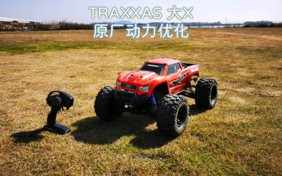 TRAXXAS XMAXX 原厂动力优化方案哔哩哔哩bilibili