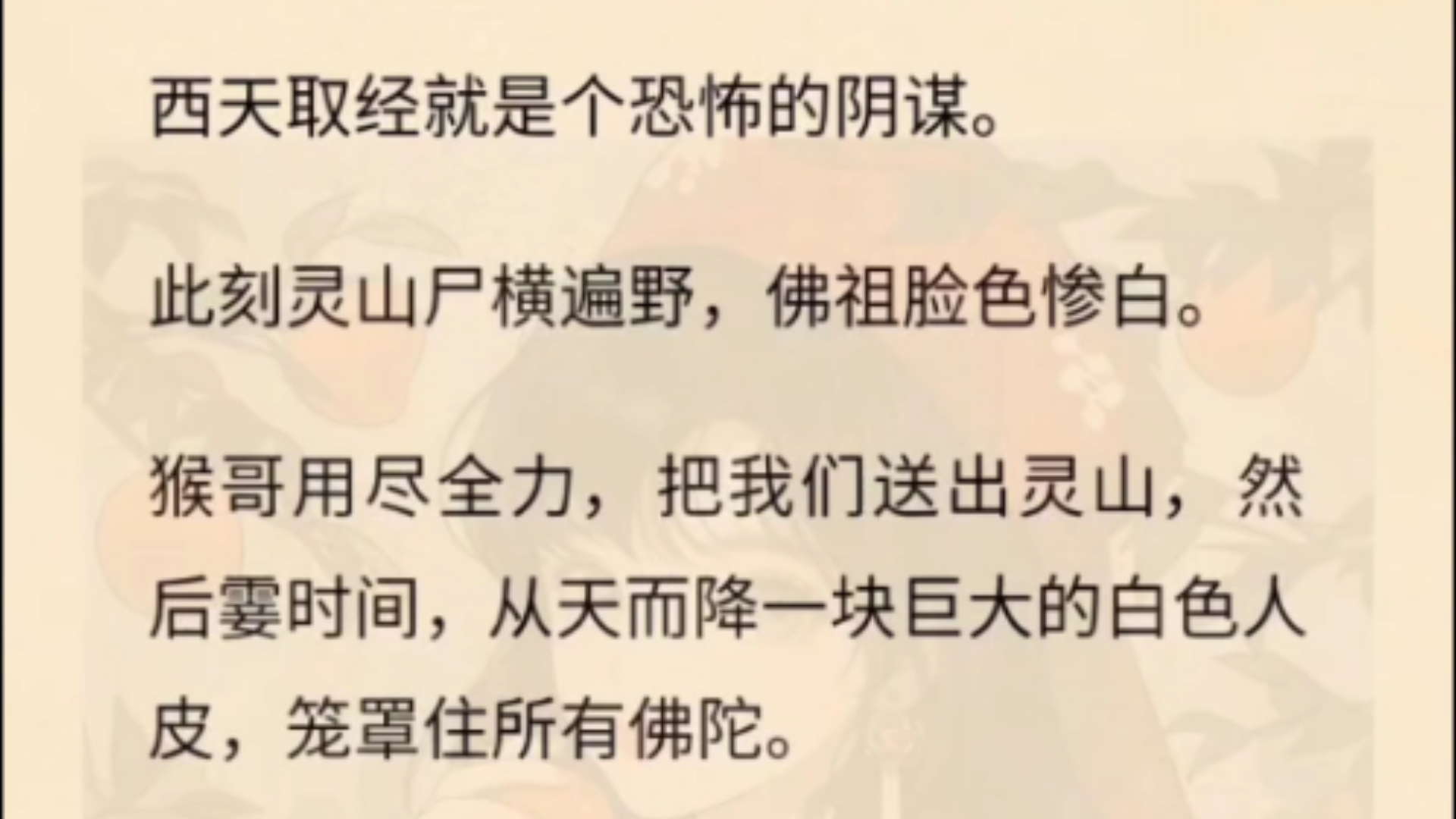 西天取经就是个恐怖的阴谋.此刻灵山尸横遍野,佛祖脸色惨白.猴哥用尽全力,把我们送出灵山,然后霎时间,从天而降一块巨大的白色人皮,笼罩住所有...