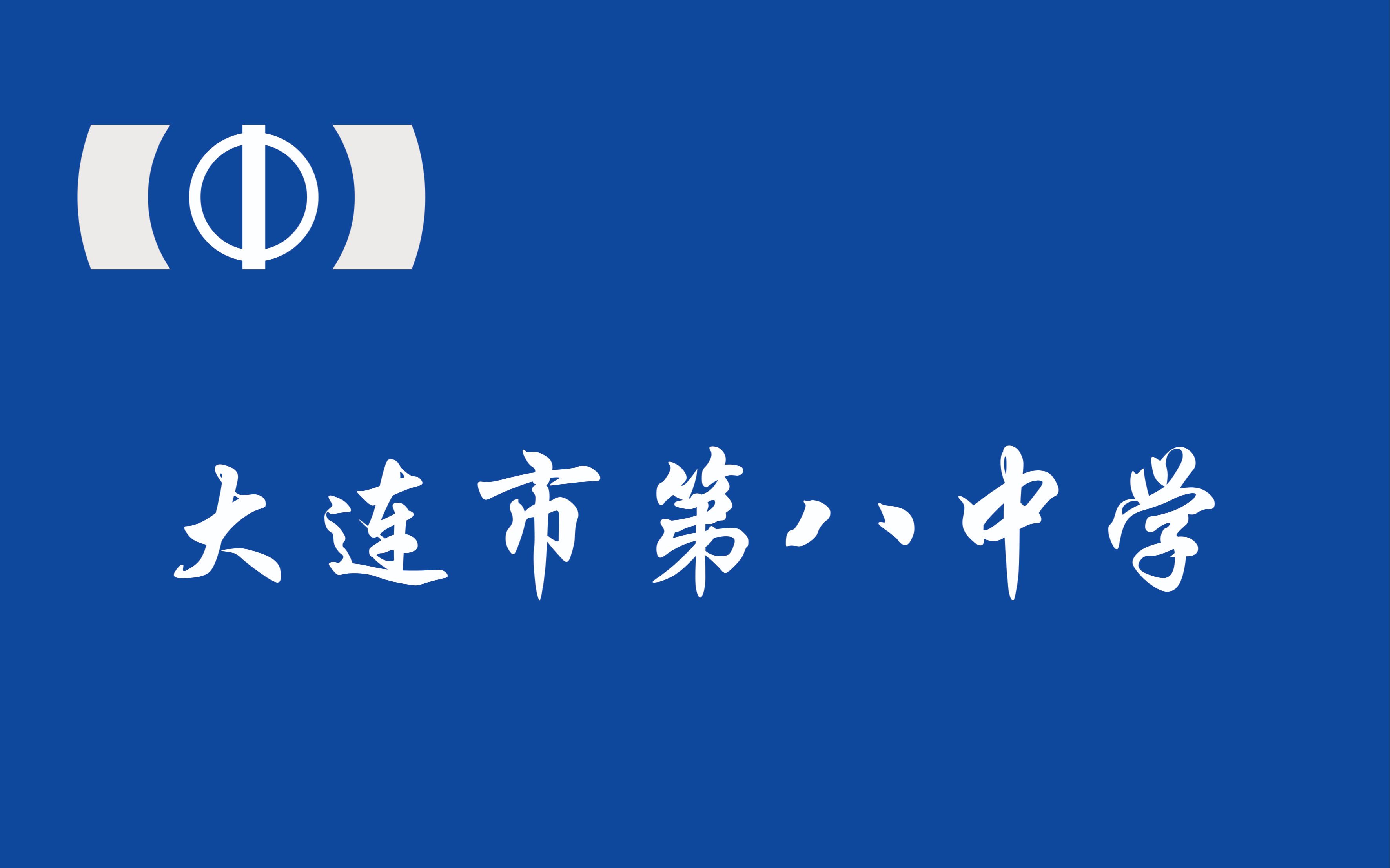 [图]《我们要做祖国的栋梁》-大连市第八中学校歌