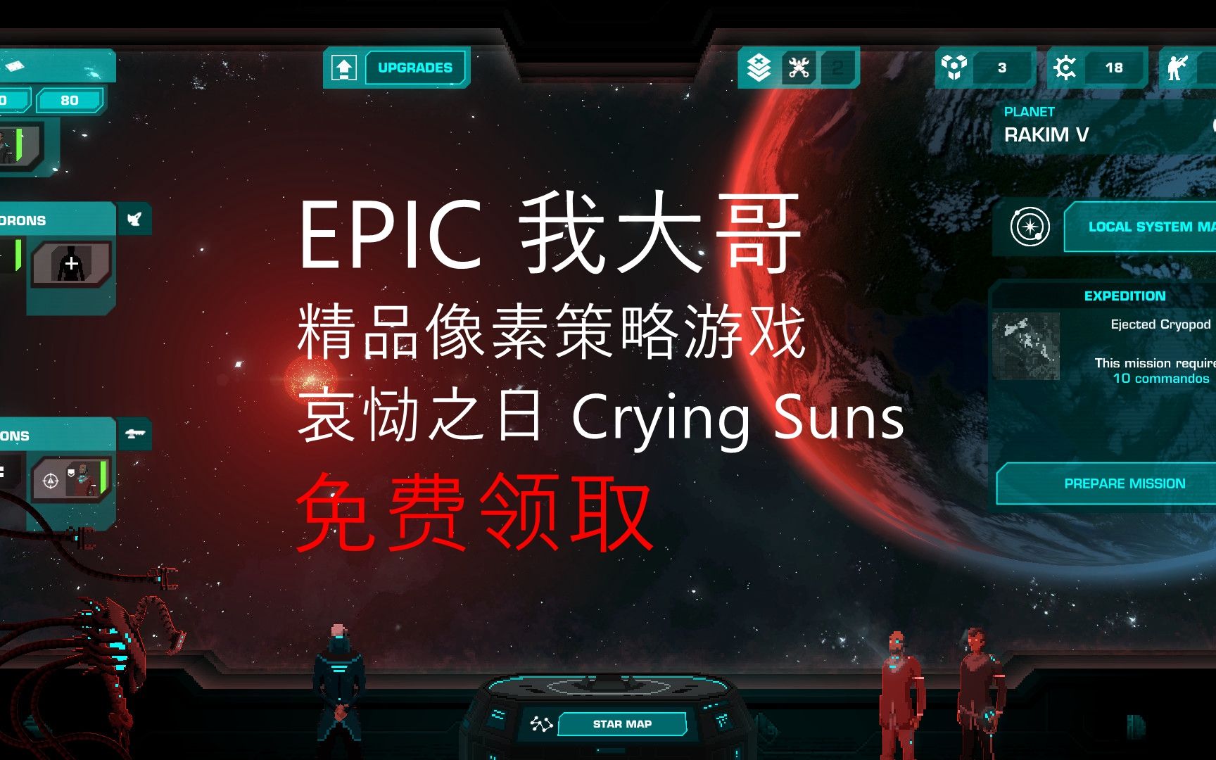 [图]EPIC我大哥，哀恸之日 白嫖！ | Crying Suns