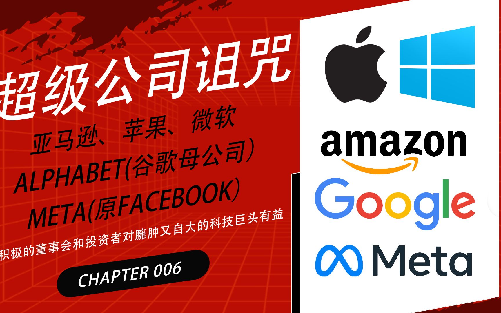 超级公司!谷歌、亚马逊、苹果、Meta和微软所要面临的问题!哔哩哔哩bilibili