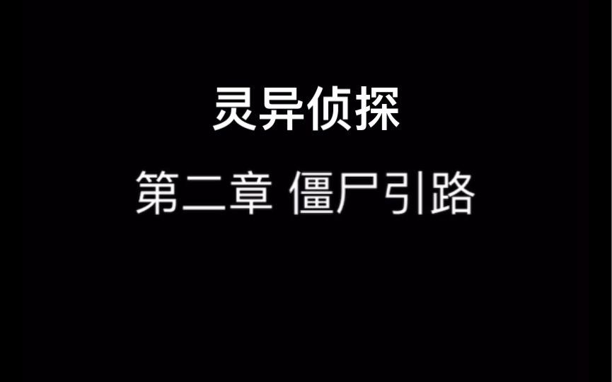 《灵异侦探》第二章,侦探的小伙伴真能干!手机游戏热门视频