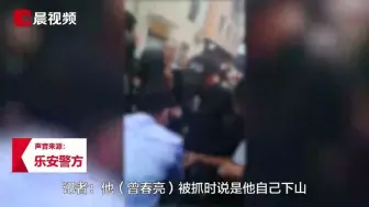 Descargar video: 警方回应江西杀人嫌犯称“不主动下山就抓不到他”：每个被抓的都这么说