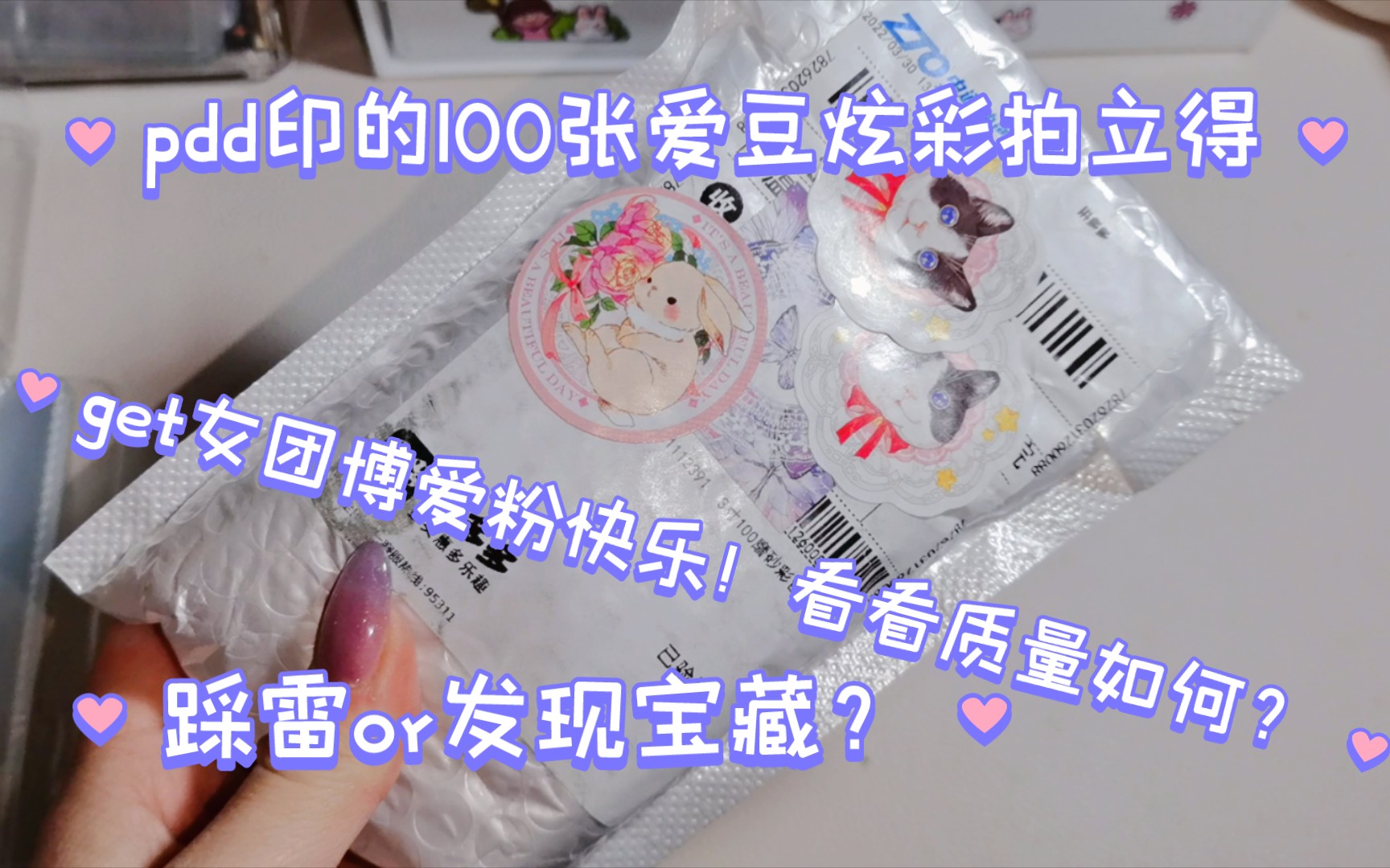 pdd定制的100张爱豆炫彩拍立得 | 女团博爱粉的快乐 |看看质量如何?|唠嗑+欣赏美女哔哩哔哩bilibili