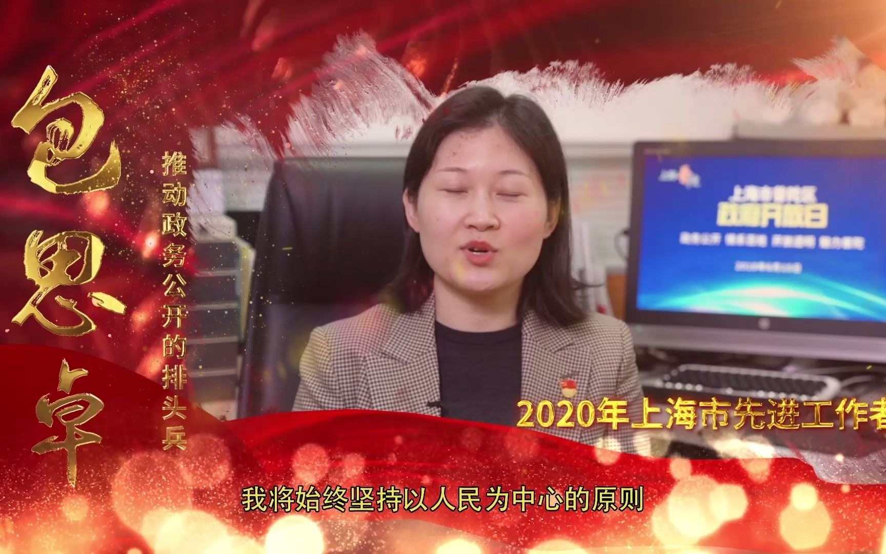 推动政务公开的排头兵——记2020年上海市先进工作者包思卓哔哩哔哩bilibili