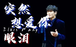 Download Video: 【王晰Elvis Wang】突然想爱你&眼泪‖爱到极度疯狂